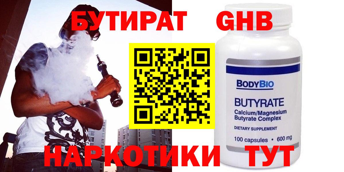 БУТИРАТ 1.4BDO Северобайкальск